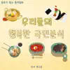 ㅂㅏ꼬 - 동요가 있는 창작동화 - 우리들의 행복한 국민 분식